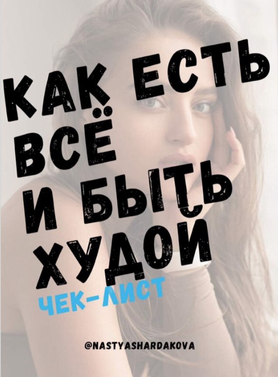 [Nastyashardakova] Чек-лист «Как есть все и быть х_0.jpg